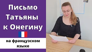 Читаем письмо Татьяны к Онегину А.С. Пушкина на французском языке (перевод А. Маркович)