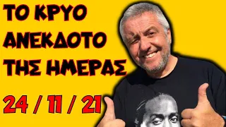 Κρύο Ανέκδοτο | Ράδιο Αρβύλα | Στάθης | 24/11/2021