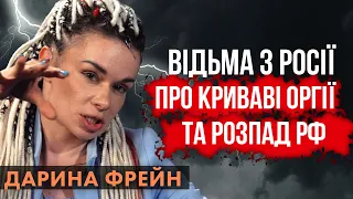 Хто насправді керує Росією? Чи живий Путін? Як можна приворожити натурала? Дарина Фрейн