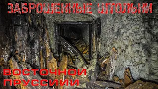 ⚒ Заброшенные штольни Восточной Пруссии ⚒