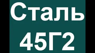 Сталь 45Г2 расшифровка марки стали по цифрам и буквам