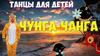 Чунга-Чанга | Танцы для детей | DariDance | Мистер Жираф