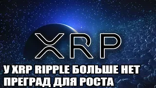 У XRP RIPPLE БОЛЬШЕ НЕТ ПРЕПЯТСТВИЙ НА ПУТИ К РОСТУ!!! АНАЛИЗ XRP!!! БЕШЕННЫЙ ПАМП XRP ГРЯДЕТ!!