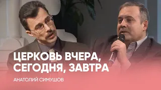 Анатолий Симушов о Церкви в наше время // Церковь вчера, сегодня, завтра