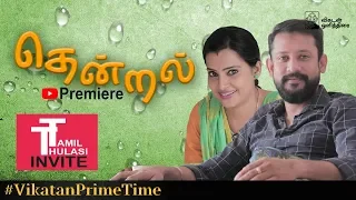 TT (Tamil & Thulasi) invite for Thendral Premiere Dec 10 9:30 pm #VikatanPrimeTime