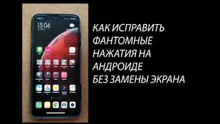 Самопроизвольные нажатия сенсора как устранить. Для ANDROIDФантомные нажатия решение проблемы.