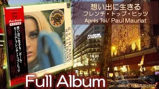 【Full Album】想い出に生きる Après Toi／ポール・モーリア・フレンチ・トップ・ヒッツ＜可動式DL-103M＞