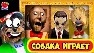 СЫН МОРОЖЕНЩИКА 4 и ГРЕННИ! СОБАКА ИГРАЕТ! (ICE SCREAM 4, GRANNY, EVIL KID) Валеришка Макс