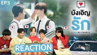 อุ่นเครื่องรีแอค! บังเอิญรัก Love By Chance | EP.3 #หนังหน้าโรงxบังเอิญรักEP3