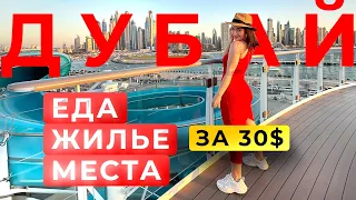 Недорогие отели, кафе и развлечения в Дубае ЦЕНЫ #оаэ #дубай