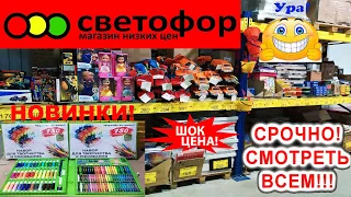 🚦 Магазин СВЕТОФОР🚦НУ НАКОНЕЦ-ТО ДОЖДАЛИСЬ эти НОВИНКИ!💥Самая дешëвая канцелярия и игрушки тут!👍