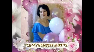 С юбилеем вас, Ольга Степановна Шляхтун!
