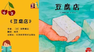 《豆腐店》| 拼音字幕 | 中文有声绘本 | 睡前故事 | Best Free Chinese Mandarin Audiobooks for Kids