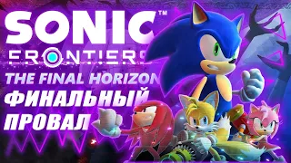 ОБЗОР НА Sonic Frontiers: The Final Horizon - ФИНАЛЬНЫЙ ПРОВАЛ