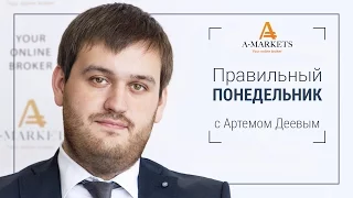 Вебинар «Правильный понедельник» с Артемом Деевым. 30.11.2015