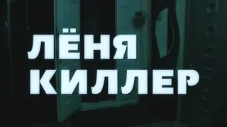 Городок Худ. фильм "Леня киллер"