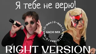 Лепс и Аллегрова - Я тебе тебе не верю (right version) - G-man (перезалив)