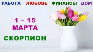 ♏ СКОРПИОН. 💐 С 1 по 15 МАРТА 2023 г. 🍀 Главные сферы жизни. 🌟 Таро-прогноз ✨️