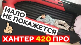 🙂Огромная Хантер 420 ПРО! Советуем колёса и ЭВА-коврик для этой лодки ПВХ