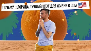 Почему Флорида это ЛУЧШИЙ штат для ЖИЗНИ в США?