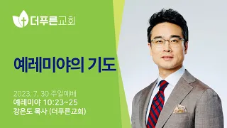 예레미야의 기도ㅣ강은도 목사ㅣ2023년 7월 30일 주일예배