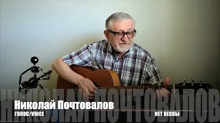 Николай Почтовалов. Нет весны. Мои песни