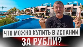 ТОП 3 объекта. Как россиянам купить недвижимость в Испании. Квартиры и дома в Испании за рубли.