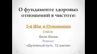 101. Бени Яаков. "Духовный путь 12 шагов". О фундаменте здоровых отношений: 2 Шаг и Отношения - 2 ч.