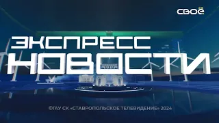 Экспресс новости на Своём от 23 мая 2024г. 14:00