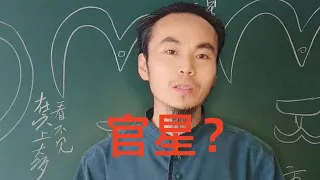 王炳程老师：堪舆中的官星，没那么简单  最新风水视频教学