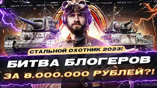 НОВЫЙ СТАЛЬНОЙ ОХОТНИК 2023! БИТВА БЛОГЕРОВ ЗА 8.000.000 РУБЛЕЙ?!