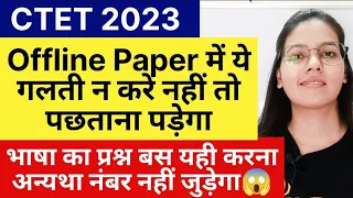 CTET 2023 Offline Paper में ये गलती पड़ेगा भारी | CTET Language 1/2 बस यही प्रश्न करना | CTET Exam