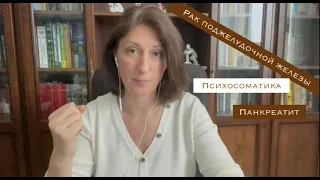 Поджелудочная железа Психосоматика/Рак/Панкреатит