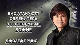 Вас атакуют? Облекитесь во всеоружие Божие. Джозеф Принс. Христианские проповеди.