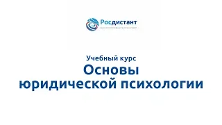 Вводная видеолекция "Основы юридической психологии"