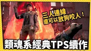 類魂系經典TPS遊戲續作！這次可以和愛犬一起開殺！