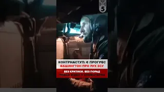 ⚡️Вашингтон про КОНТРНАСТУП ЗСУ: "Є прогрес"