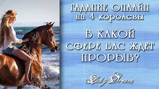 В КАКОЙ сфере ВАС ждет ПРОРЫВ / Приятные перемены на пороге таро / 4 королевы / Гадание онлайн