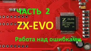 ZX Evolution Часть 2 (Работа над ошибками)