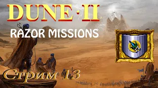 проходим Dune 2 Razor Missions SMD - стрим 13