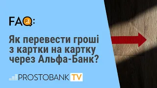 Як перевести гроші з картки на картку через Альфа-Банк?