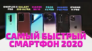 ONEPLUS 8 PRO vs POCO F2 PRO vs MI 10 vs S20 ULTRA vs HUAWEI P40 PRO vs IPHONE 11 PRO. САМЫЙ БЫСТРЫЙ