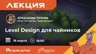 Лекция Александра Кочнева "Level Design для чайников"