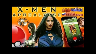 XMEN APOCALYPSE Weird Trailer by Aldo Jones  Версия на русском языке