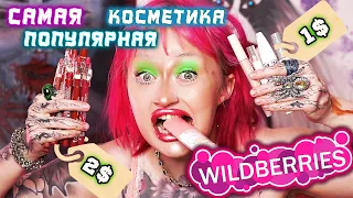 ОБЗОР НА САМУЮ ПОПУЛЯРНУЮ КОСМЕТИКУ С ВАЙЛДБЕРРИС..ВСЕ ДО 400 РУБЛЕЙ!