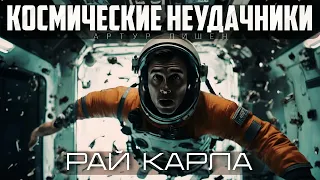 КОСМИЧЕСКИЕ НЕУДАЧНИКИ.РАЙ КАРЛА #ФАНТАСТИКА #АУДИОКНИГИ