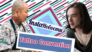 Moscow Tattoo Convention 2017: тайна третьей татуировки — о2тв: InstaНовости