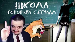 Сериал "Школа" | Лучший Сериал | как Портал в Нулевые | tanakaboss