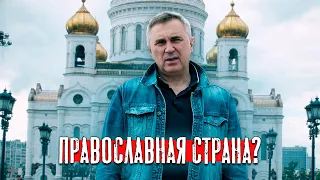 Православная страна? / доктор Боровских