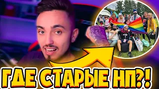 😱КУДА ДЕЛИСЬ СТАРЫЕ НП?